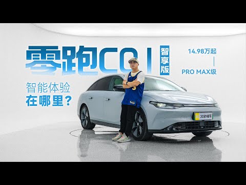 智能轿跑14.98万起 零跑PRO MAX级体验在哪里？