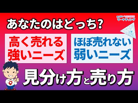 売れる強いニーズ！売れない弱いニーズ！見分け方と売り方・ビジネスモデルの違い