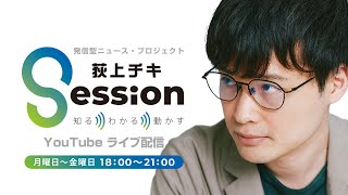 『荻上チキ・Session』 12月26日(木)