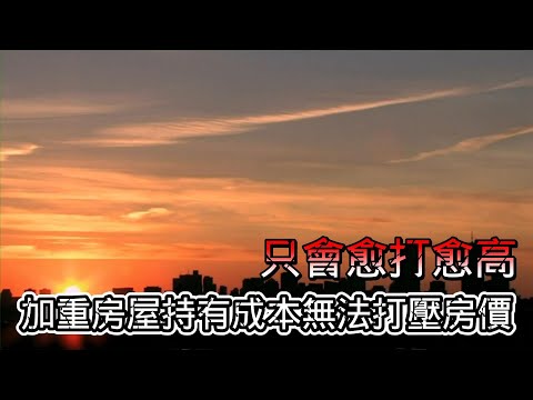 12/20號 晚上 10:00 直播「加重房屋持有成本無法打壓房價 只會愈打愈高」帥過頭解析