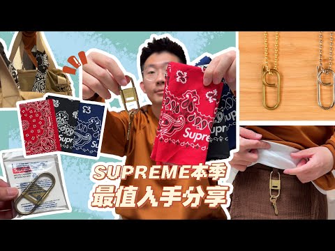 Supreme本季兩個必入單品！| 滤客_Luc