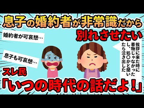 【報告者キチ】「息子の婚約者が非常識だから別れさせたい…」→理由を聞くと報告者が非常識のキチだった…