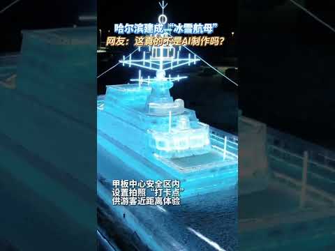 哈尔滨建成“冰雪航母” 网友：这真的不是AI制作吗？（记者：杨思琪、刘赫垚）