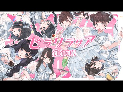 【リリックビデオ】ヒラリラリア/iLiFE!【あいらいふ】