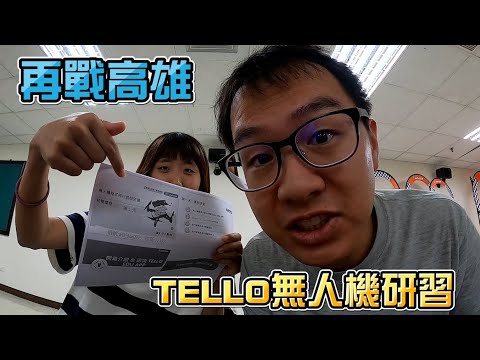 【ChienHao老師生活】相隔一年又到了高雄，TELLO無人機研習好好玩！