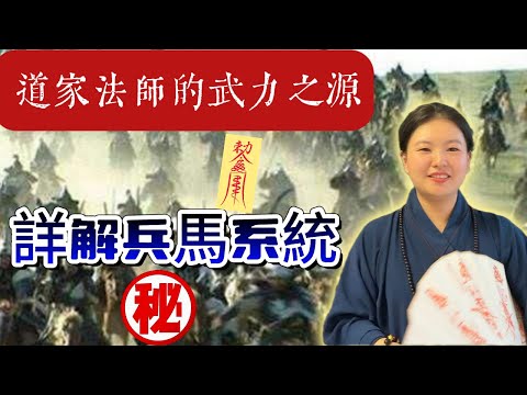 ㊙️道家法師的武力之源 ：兵馬系統 | 天兵、嶽兵、猖兵詳解|道家法術|道家修煉