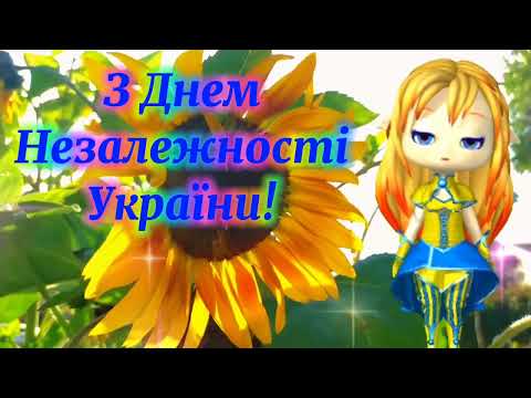 З Днем Незалежності України! 24 серпня 2023! Чудова листівка вітання для вас!🇺🇦🇺🇦🇺🇦