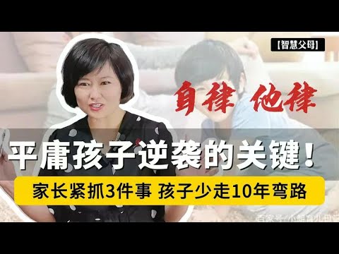 自律：平庸孩子逆袭的关键！家长紧抓3件事，孩子少走十年弯路