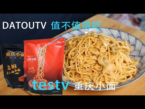 曾辣懵东北人的重庆小面，升级版怎么样？【testv重庆小面】