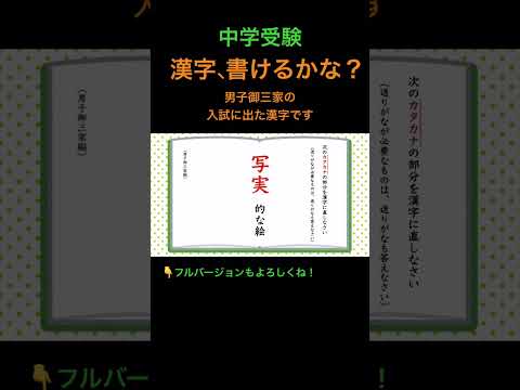 漢字クイズ #5 #shorts #中学受験 #漢字 #国語