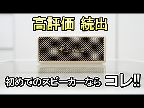 【スピーカー Marshall EmbertonⅡ】スピーカー使っていない人に絶対おすすめ《新しい音楽体験》