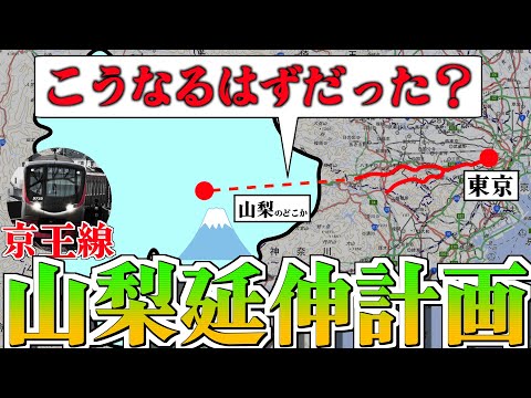 京王線が山梨に？一体どういうことなのか解明してみた【解説・考察】