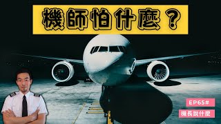 【機長說什麼】機師怕什麼？告訴你機師最怕的那些事情！｜Ryan說｜Ep.65