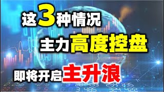 出现这三种情况，主力高度控盘，就要拉升主升浪，别乱下车#主升浪#股票 #技术分析