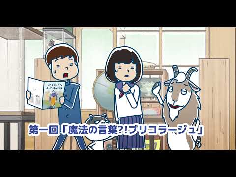 【予告編】魔法の言葉「ブリコラージュ」