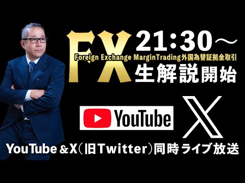 21:30～生放送★４月17日(水)ライブ解説 #FX初心者 #投資家 #専業トレーダー 2024/04/17