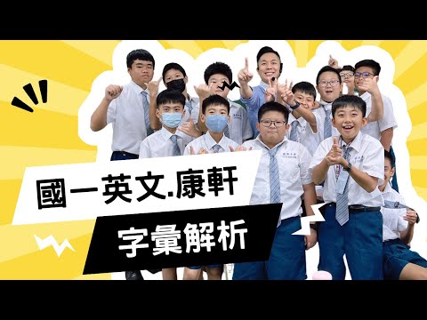 L5解析Part.1/N｜J102｜What Are You Doing｜國一英文｜English Vocabulary｜Junior High｜康軒版