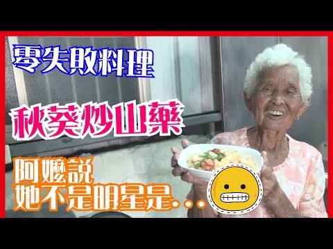 如何做簡單的【秋葵炒山藥】料理│快樂嬤食堂#152│台灣美食、小吃、做法、食譜、古早味、素食