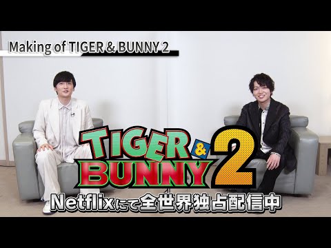 【Making of TIGER & BUNNY 2】 第8回：千葉翔也さん×島﨑信長さん対談！