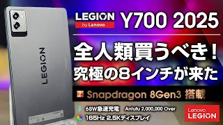 Legion Y700 2025 レビュー 約束された神8インチタブレット 8 Gen 3搭載の超ハイエンドが6万円から！全人類買って！ 11.11セールも見逃すな！