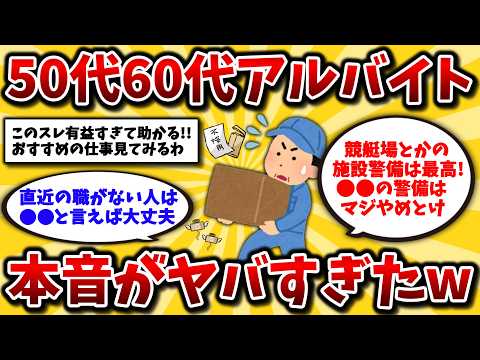 【2ch有益スレ】50代60代のアルバイトはガチ地獄。シニア歓迎でおすすめの働きやすい仕事を挙げてけw【ゆっくり解説】