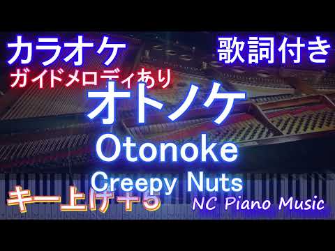 【カラオケキー上げ+2】オトノケ - Otonoke / Creepy Nuts【ガイドメロディあり 歌詞  ハモリ付き フル full】ピアノ音程バー（オフボーカル 別動画）アニメ「ダンダダン」OP