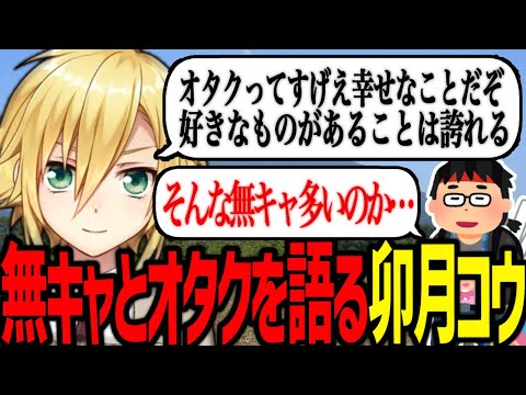 オタクであることの幸せを説き、無キャを語る卯月コウ【にじさんじ/切り抜き】