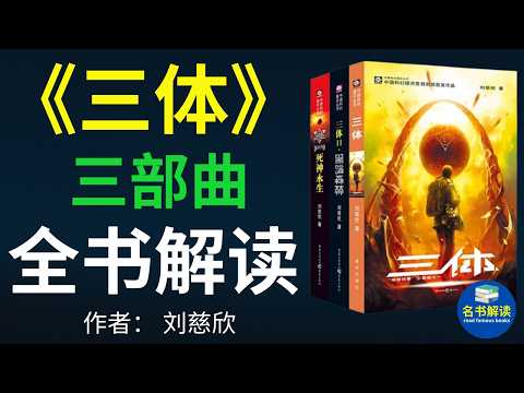 【三体三部曲全书解读】120分钟看完科幻巅峰之作《三体》全集！揭秘宇宙深处的惊悚文明与生存博弈！（刘慈欣经典科幻代表作，奥巴马、扎克伯格的最爱)|名书解读Read Famous Books