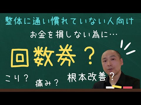 【整体院の回数券】整体に慣れていない人がお金を損しないために…というテーマで動画を撮りました、ぜひ参考にして下さい。