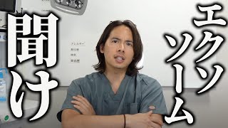 【速報】エクソソームを扱うクリニック終了のお知らせ....【注意喚起】