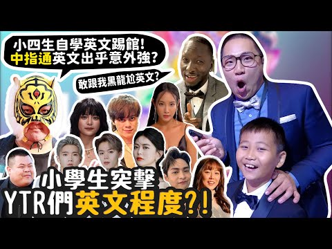 走鐘獎!小學生突擊YTB們的英文程度!中指通英文出乎意外強?敢跟黑龍尬英文?許軒終於見到偶像了!問HOW哥愛老婆還是愛自己?【許伯簡芝】【許軒】第五屆走鐘獎!