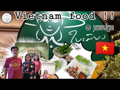 ใบเมี่ยง @นครปฐม อาหารเวียดนาม , Vietnam Food 🇻🇳 | food travel studio