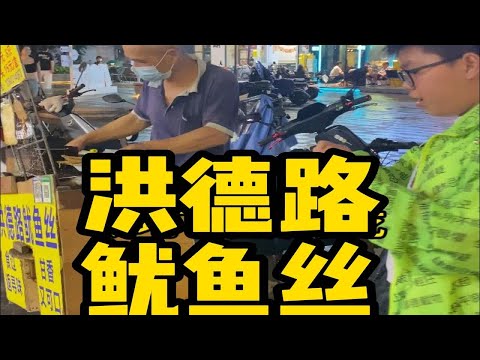 【洪德路鱿鱼丝】啊伯，你偶遇过未？