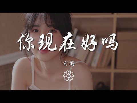 玄觴 - 你現在好嗎『也許在你的心裏曾有我的位置』【動態歌詞Lyrics】