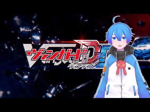 【ヴァンガードDD】初見で「カードファイト!!ヴァンガード ディアデイズ」#2【アメあと #Vtuber 】