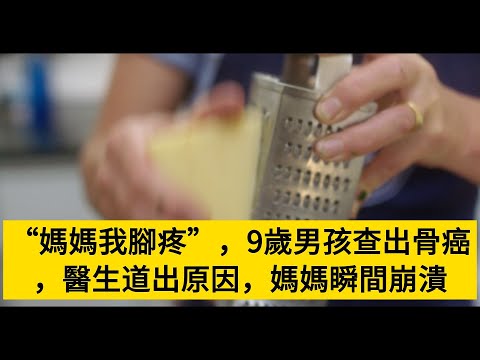 “媽媽我腳疼”，9歲男孩查出骨癌，醫生道出原因，媽媽瞬間崩潰#養老#晚年幸福#中老年心語#情感故事