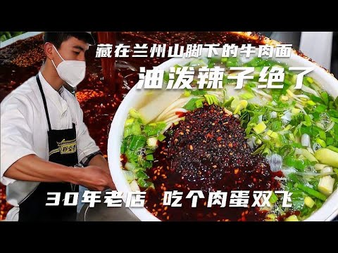 藏在山脚下的兰州牛肉面，油辣子每天用100斤，30年老店味道不错