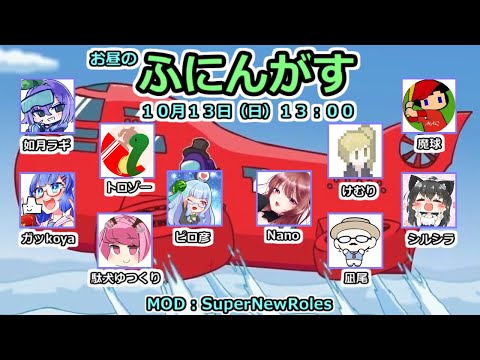 【おひるのふにんがす】ピロ彦 視点(10/13)心拍数表示中【Among Us MOD: Super New Roles】