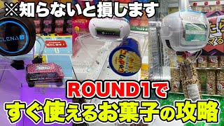 ROUND1で今すぐ使えるお菓子の取り方！　#クレーンゲーム #japaneseclawmachine #ufoキャッチャー　#ラウンドワン