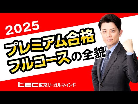 【LEC宅建士】２５プレミアム合格フルコースの全貌