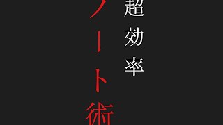 直前に詰め込むためのノート術（2倍効率的な勉強法・復習法）