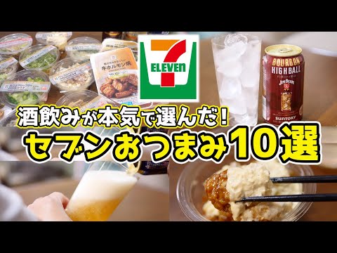 【最強】酒飲みが選ぶ！セブンおつまみ10選！