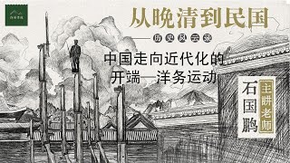 谷雨书苑第358期 — 石国鹏巡讲 洛杉矶站 —— 从晚清到民国 —— 历史风云录(第一讲)(欢迎订阅石老师个人频道和购买石老师亲笔签名书籍)