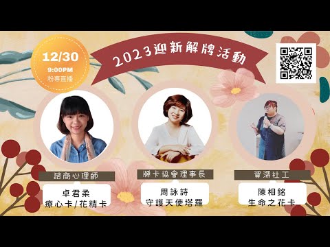 2023迎新解牌～療心卡、花精卡、生命之花卡、守護天使塔羅