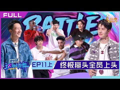 正片FULL【这！就是街舞S5】EP11上：9进1终极掰头全员上头跳狂派 Street Dance of China S5 20221023