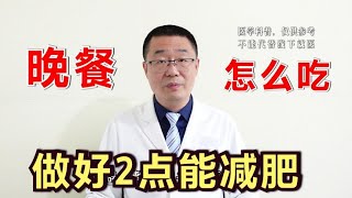 晚餐，必须要吃吗？怎么吃更健康？医生：按照这2点吃，能减肥！