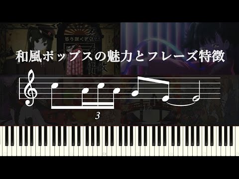 和風ポップス&ロックがめちゃくちゃ癖になるという話～フレーズ特徴と和風音階についていろいろ考えてみる〜