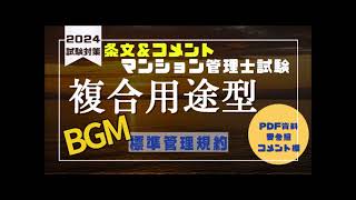 標準管理規約【複合用途型】リスニング動画「マンション管理士／管理業務主任者試験」２０２４受験版