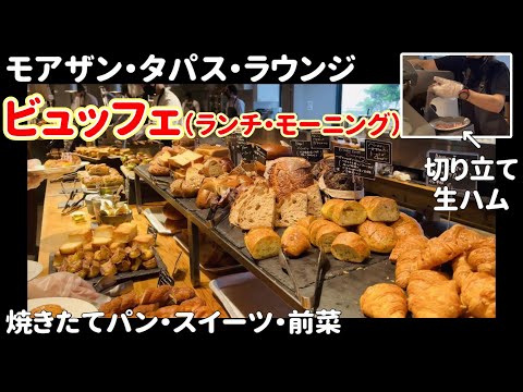 【焼き立てパン食べ放題】新宿 大人気ビュッフェのランチとモーニング！コスパ最高すぎた【モアザンタパスラウンジ】