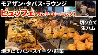 【焼き立てパン食べ放題】新宿 大人気ビュッフェのランチとモーニング！コスパ最高すぎた【モアザンタパスラウンジ】